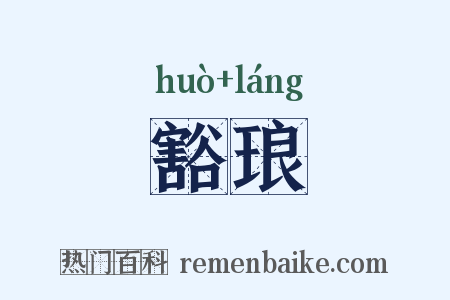 豁琅是什么意思的图片